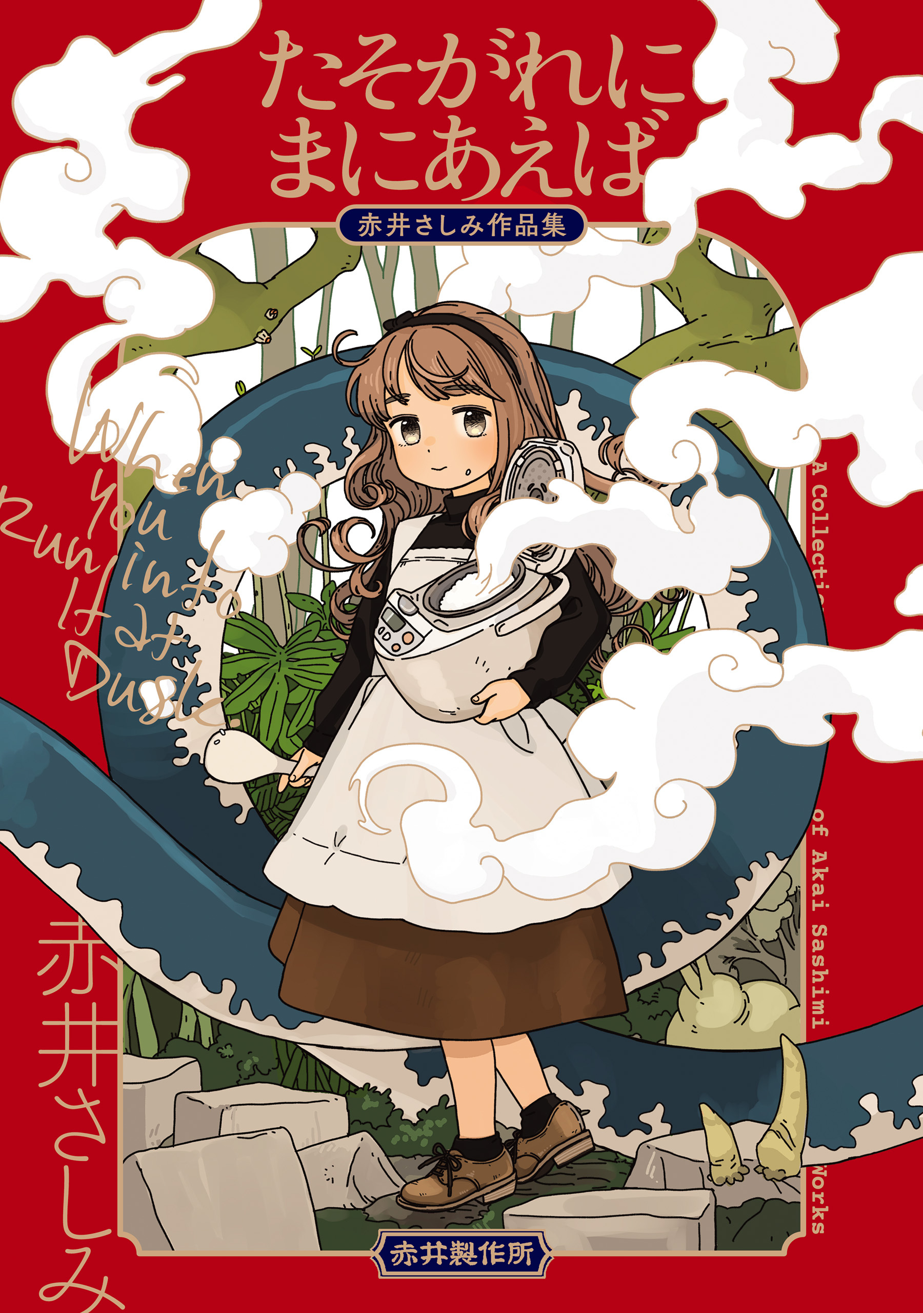 たそがれにまにあえば 赤井さしみ作品集 無料 試し読みなら Amebaマンガ 旧 読書のお時間です