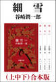 細雪(上中下) 合本版