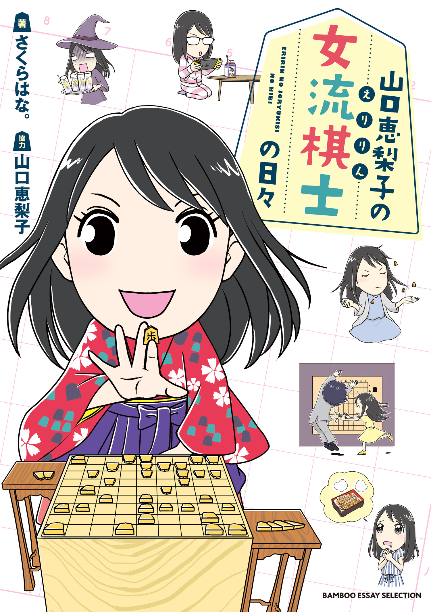 山口恵梨子 えりりん の女流棋士の日々 無料 試し読みなら Amebaマンガ 旧 読書のお時間です