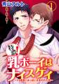 【期間限定 無料お試し版】特濃!乳ボーイはナイスゲイ~ドS悪魔におっぱいを狙われた男~ 1巻