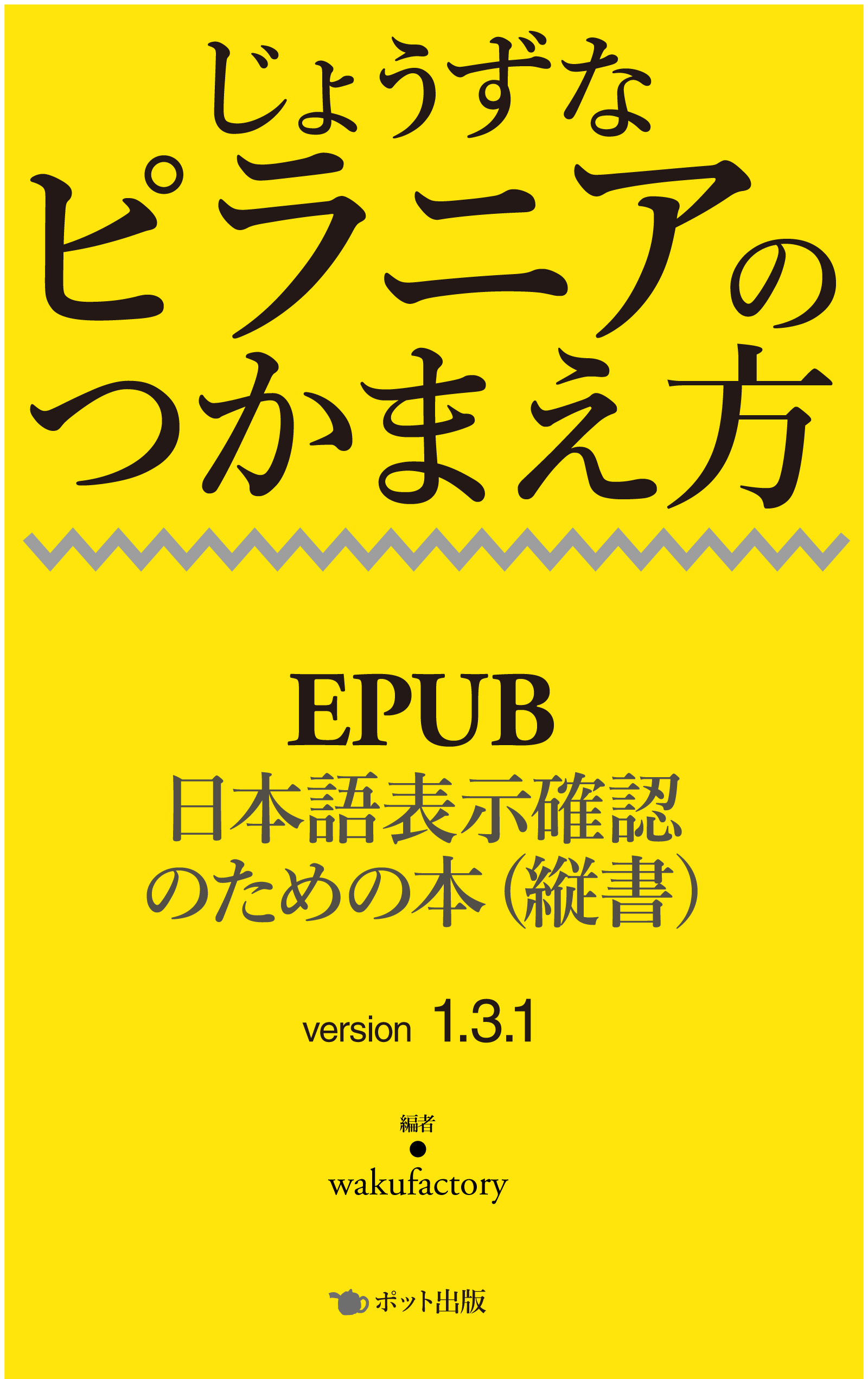 じょうずなピラニアのつかまえ方　EPUB日本語表示確認のための本（縦書）version 1.3.1