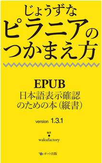 じょうずなピラニアのつかまえ方 EPUB日本語表示確認のための本(縦書)version 1.3.1