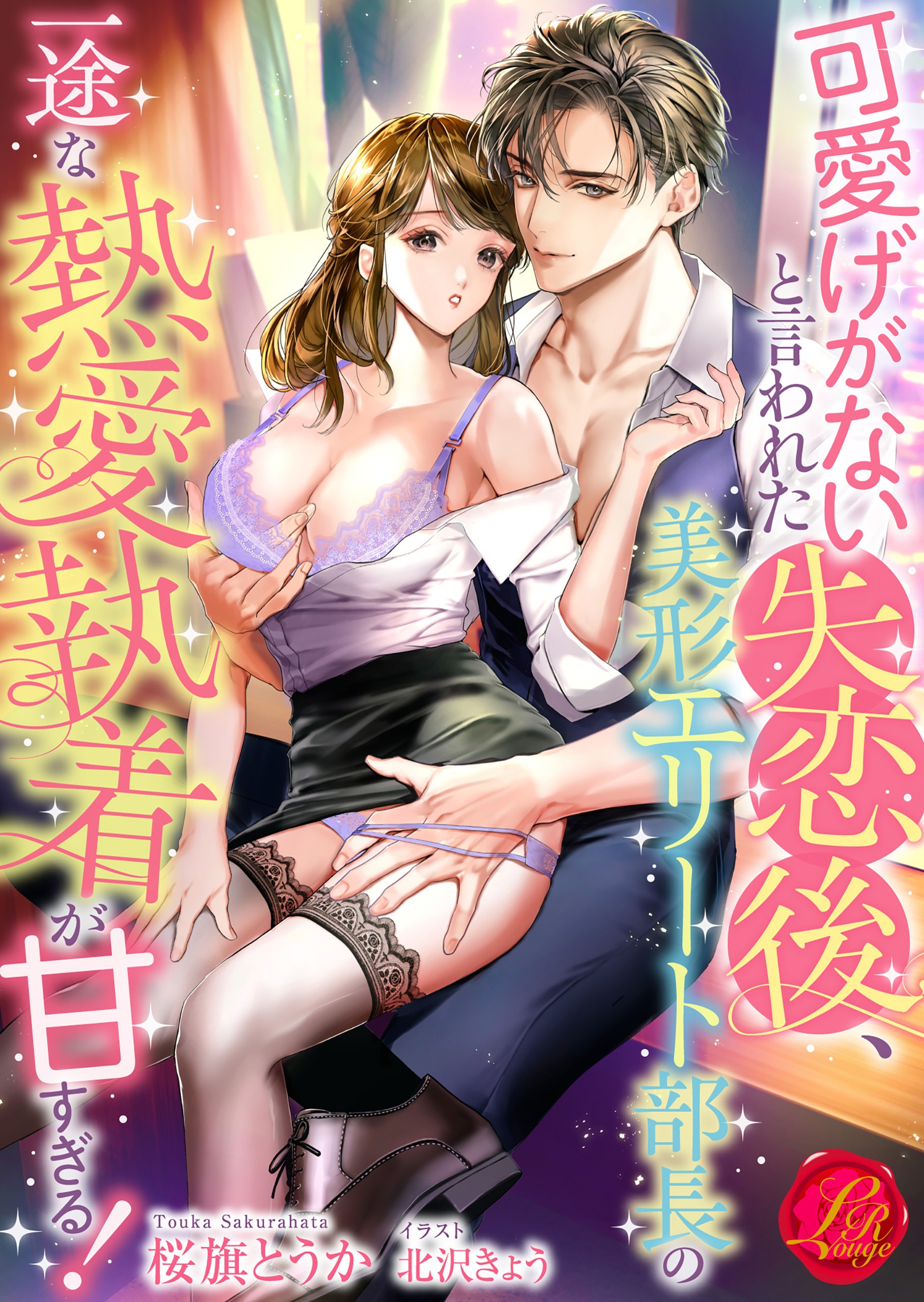 可愛げがないと言われた失恋後、美形エリート部長の一途な熱愛執着が甘すぎる！