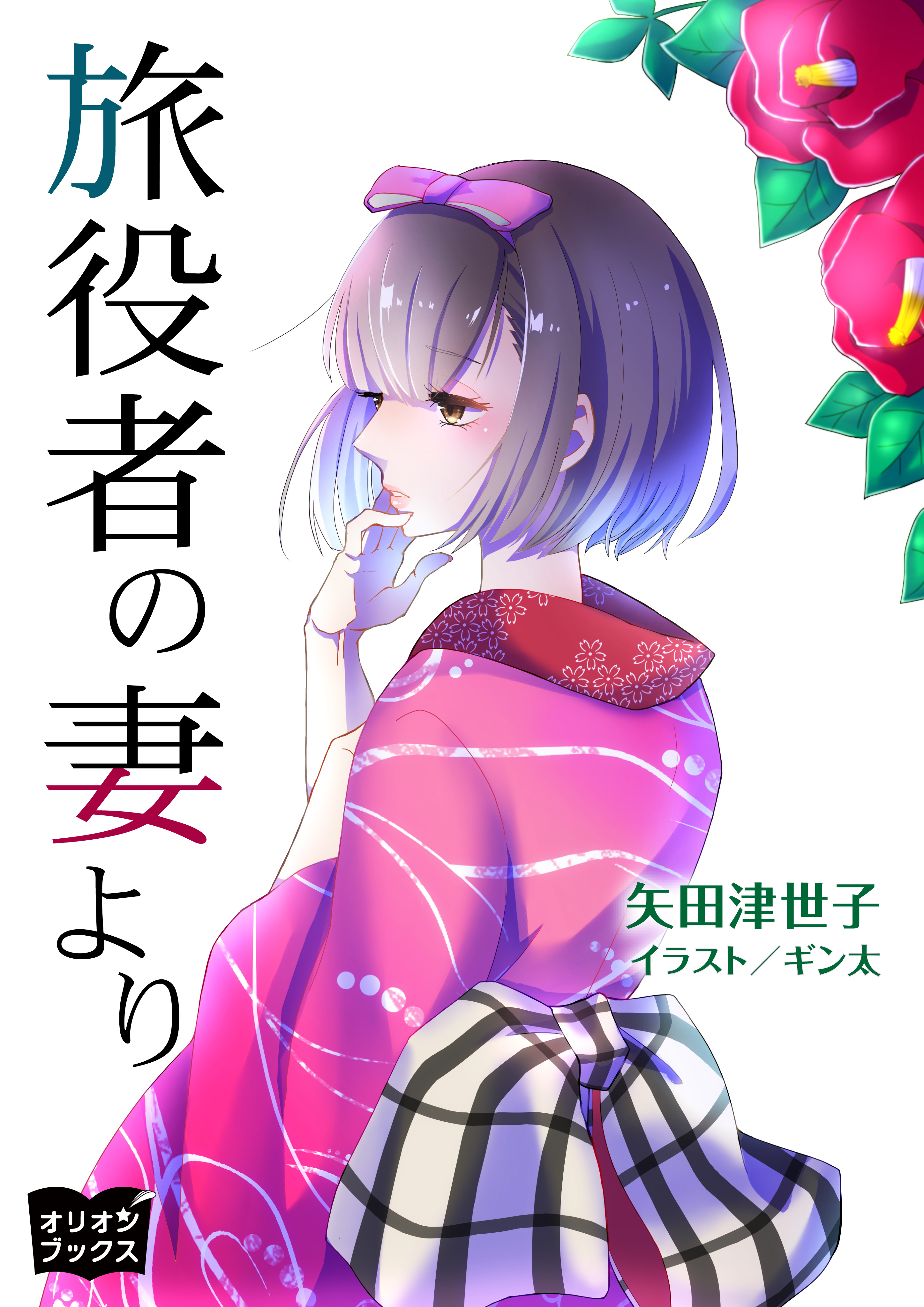 旅役者の妻より