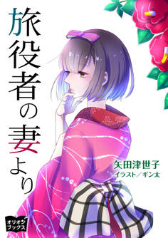 旅役者の妻より