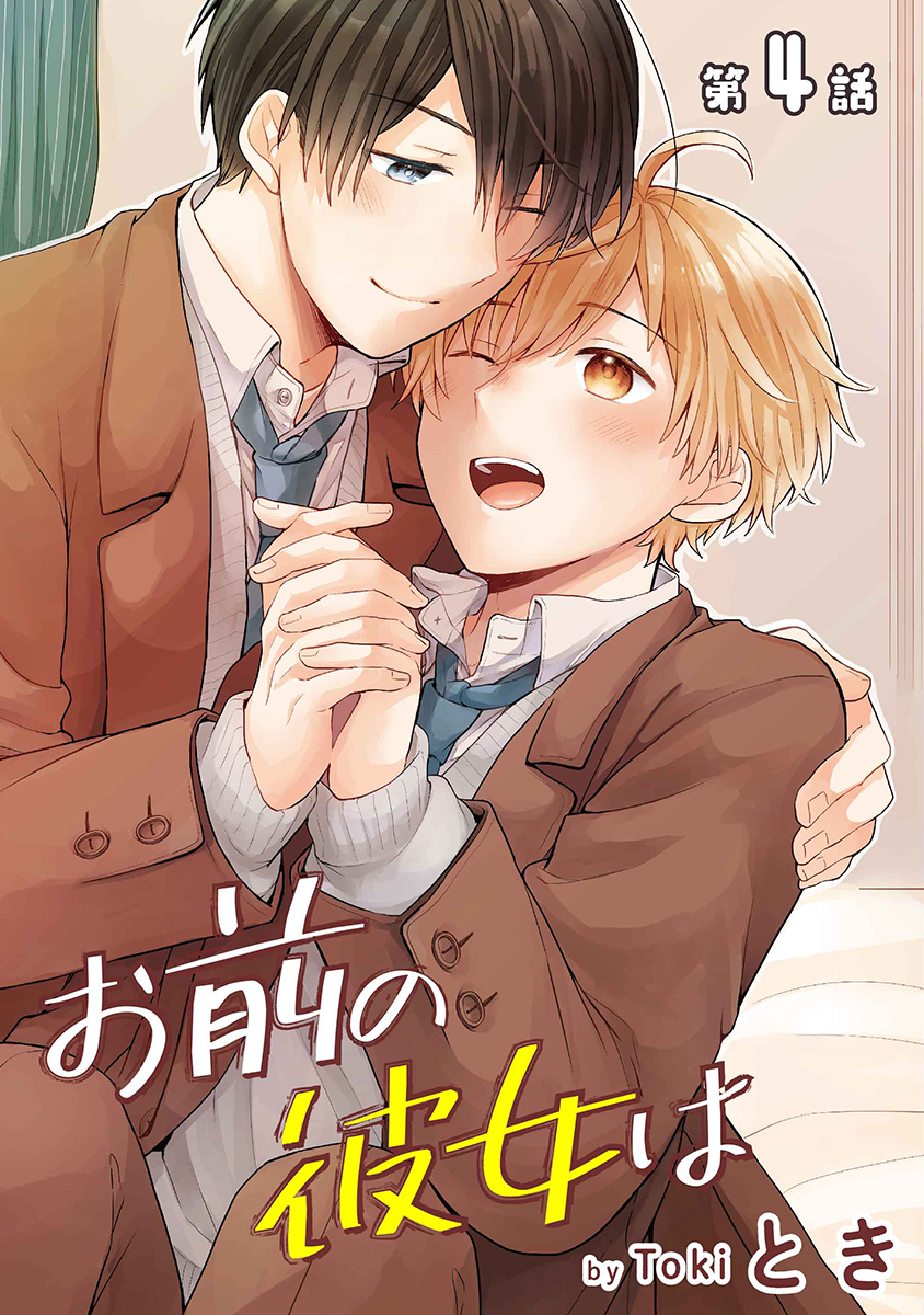 お前の彼女は［ばら売り］第4話