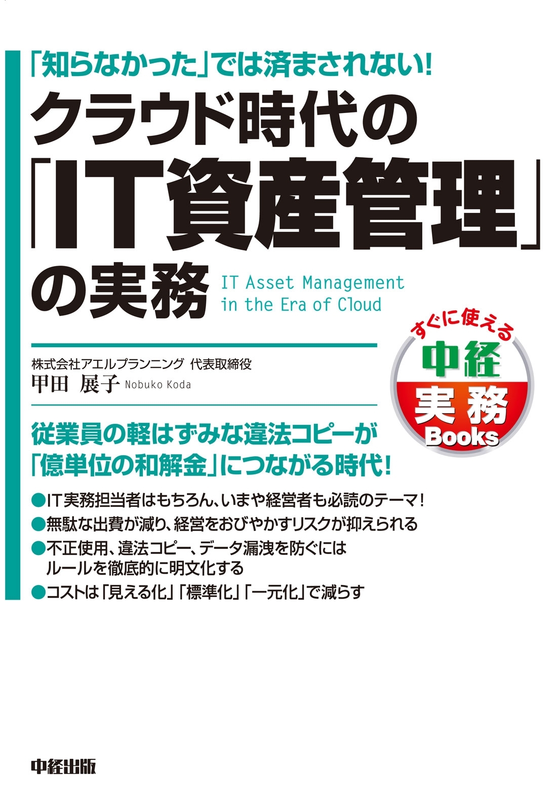 クラウド時代の「IT資産管理」の実務
