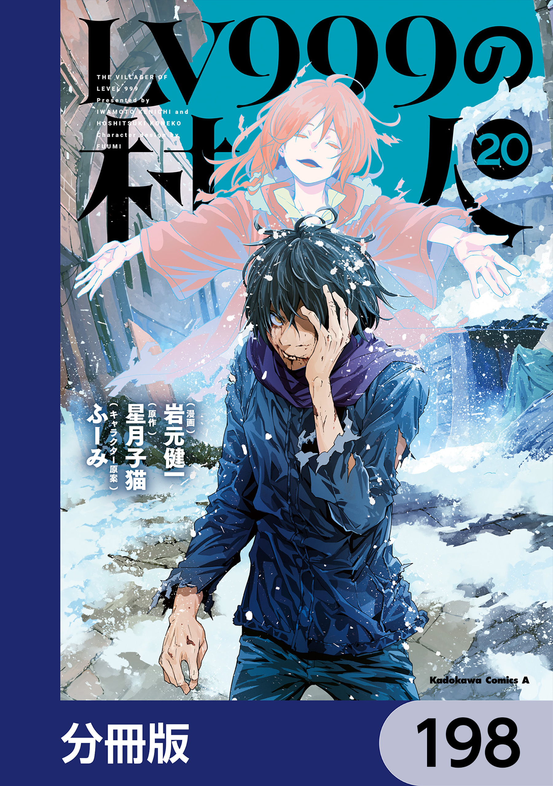 LV999の村人【分冊版】　198