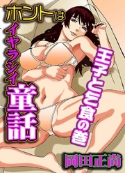 ホントはイヤラシイ童話～王子と乞食の巻～