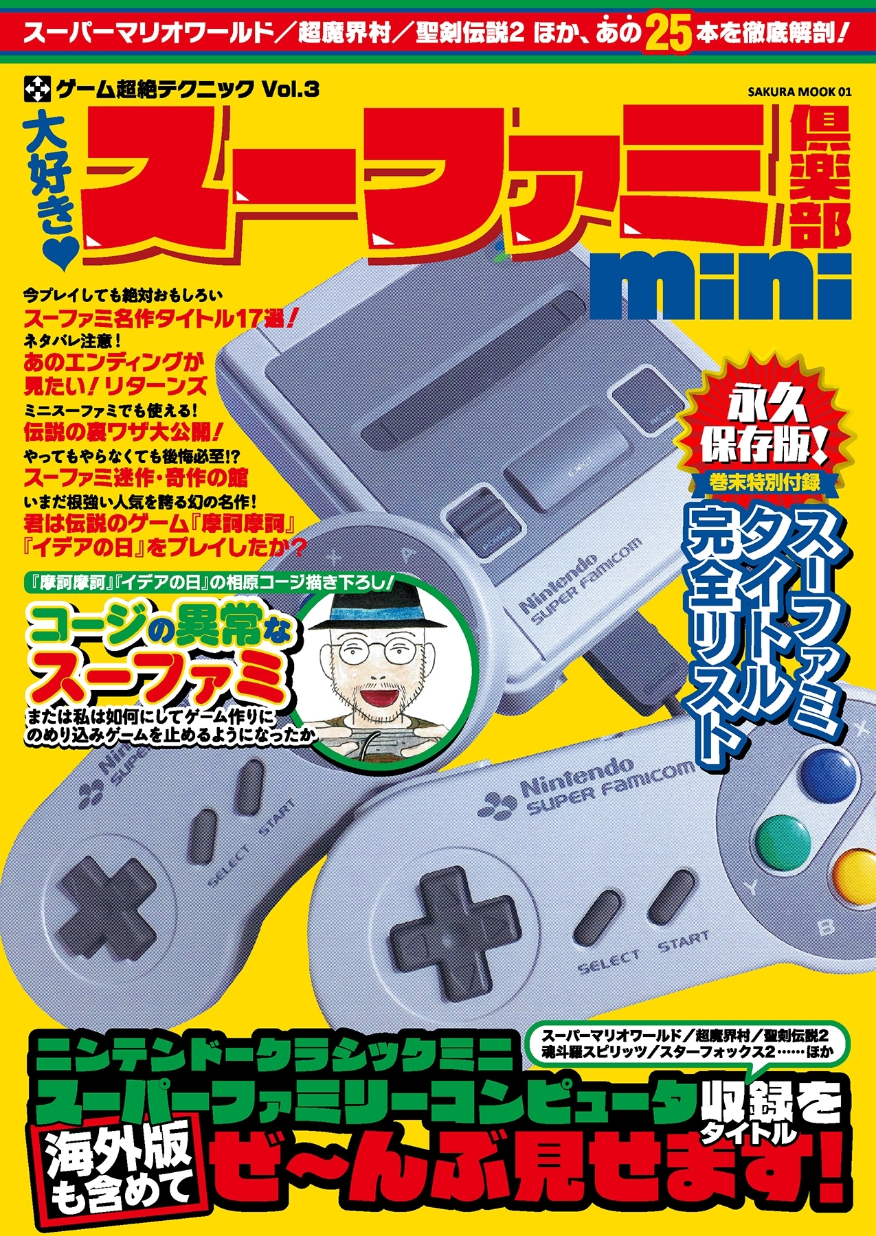 大好き！スーファミ倶楽部mini