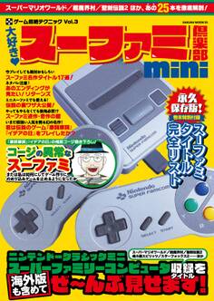 大好き!スーファミ倶楽部mini