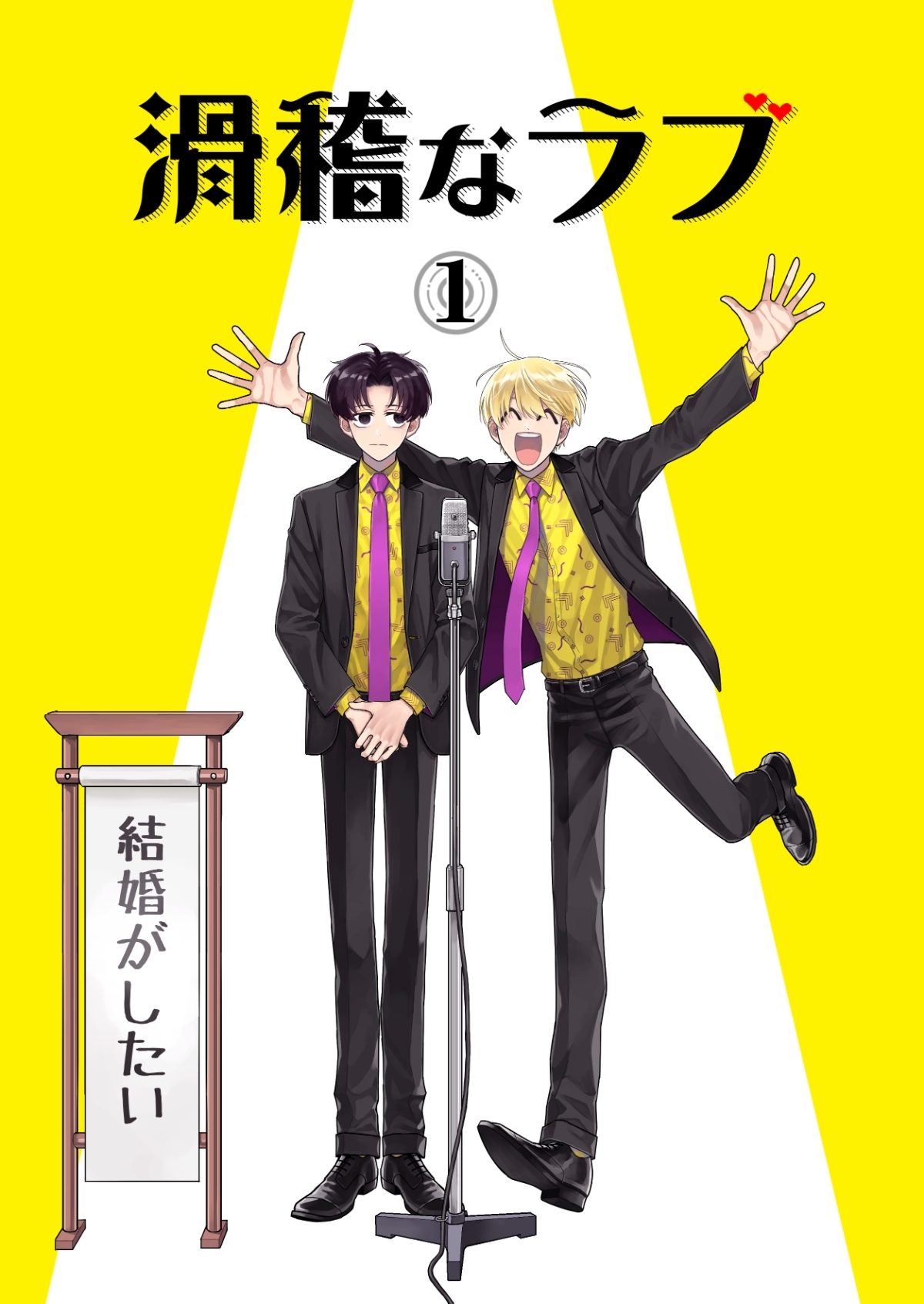 滑稽なラブ【白消し修正版】 1本目 結婚がしたい