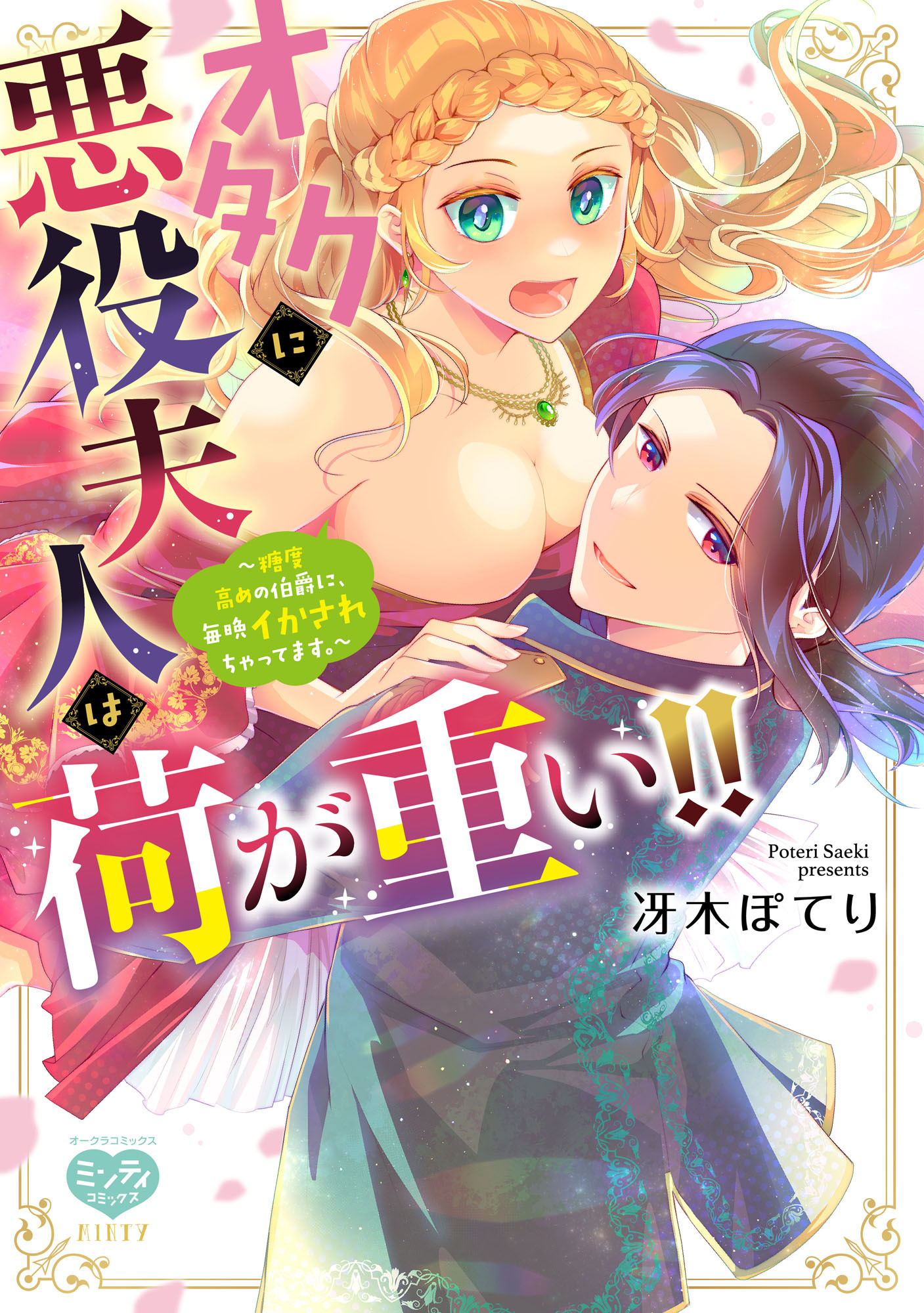 オタクに悪役夫人は荷が重い！！～糖度高めの伯爵に、毎晩イかされちゃってます。～【電子限定特典付】