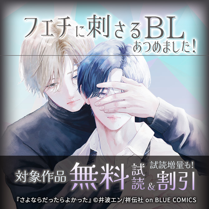 フェチに刺さるBLあつめました!