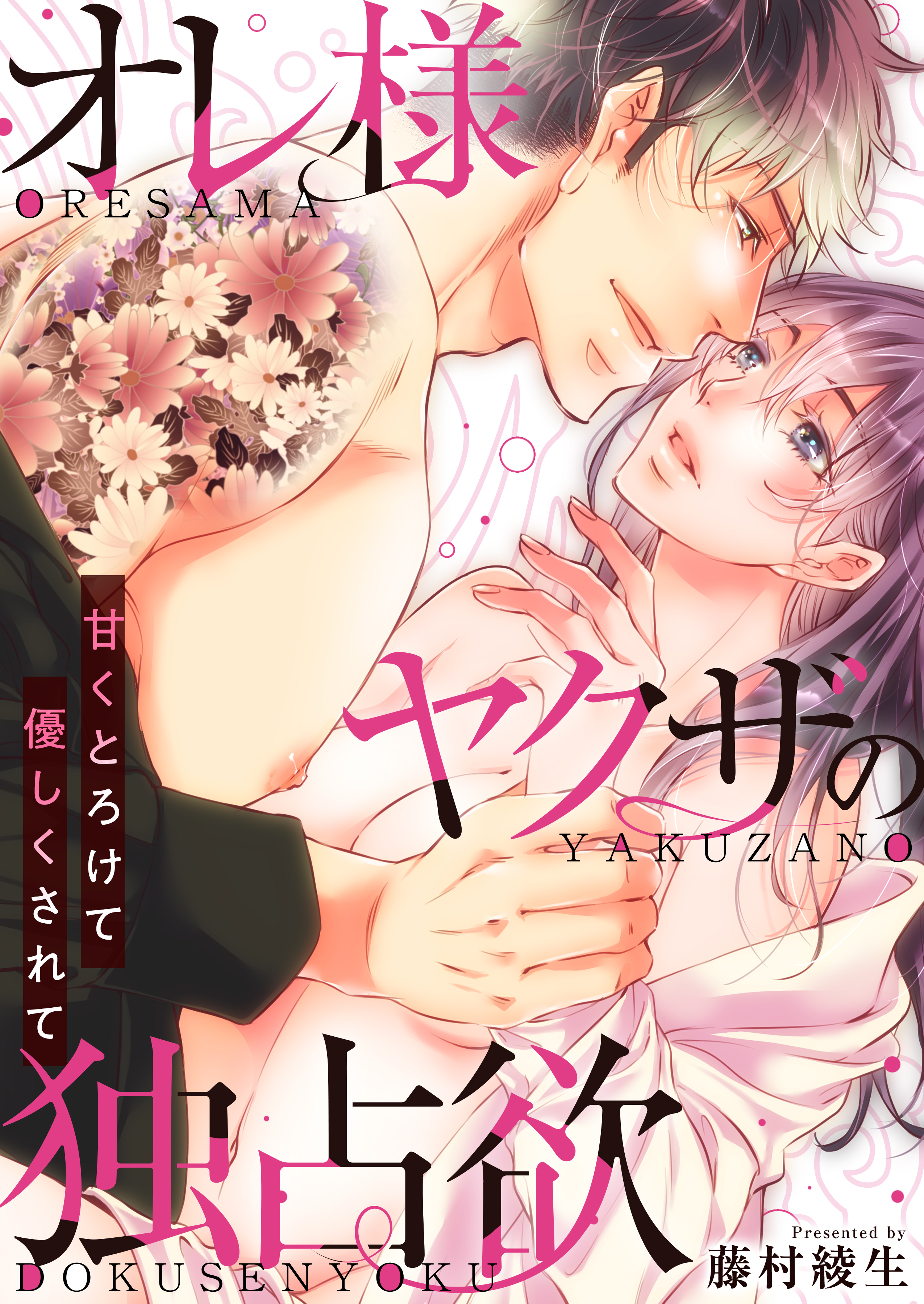 オレ様ヤクザの独占欲～甘くとろけて優しくされて～【電子単行本版/限定特典付き】