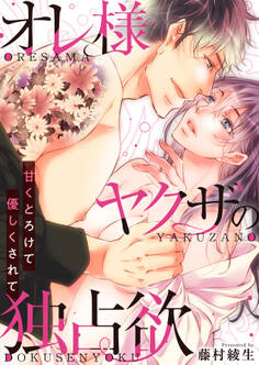 オレ様ヤクザの独占欲~甘くとろけて優しくされて~【電子単行本版/限定特典付き】