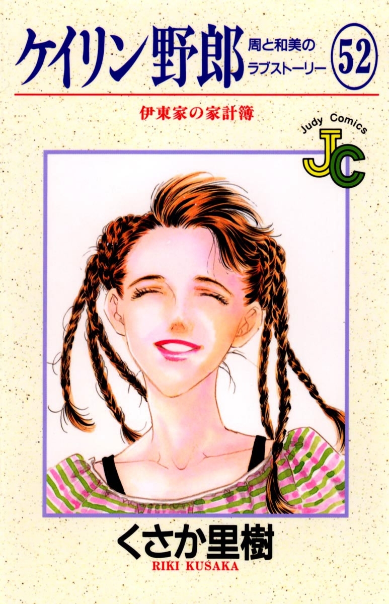 ケイリン野郎　周と和美のラブストーリー　52