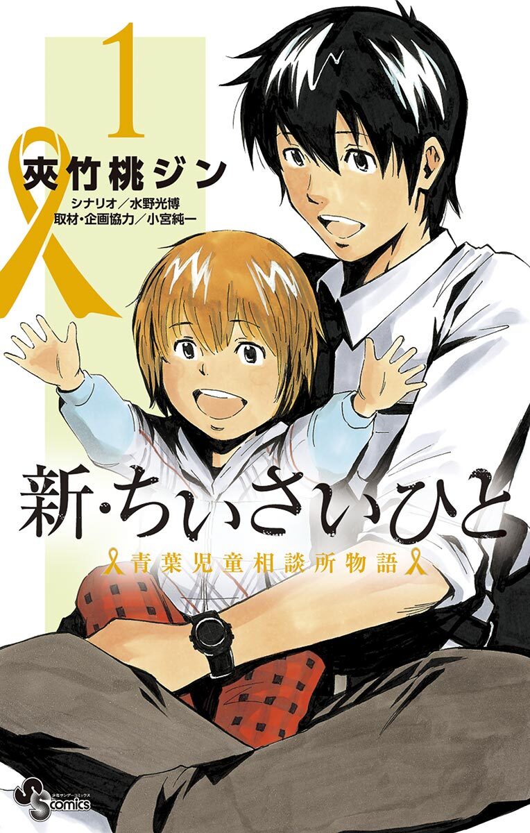 【期間限定　無料お試し版　閲覧期限2026年6月5日】新・ちいさいひと　青葉児童相談所物語　1