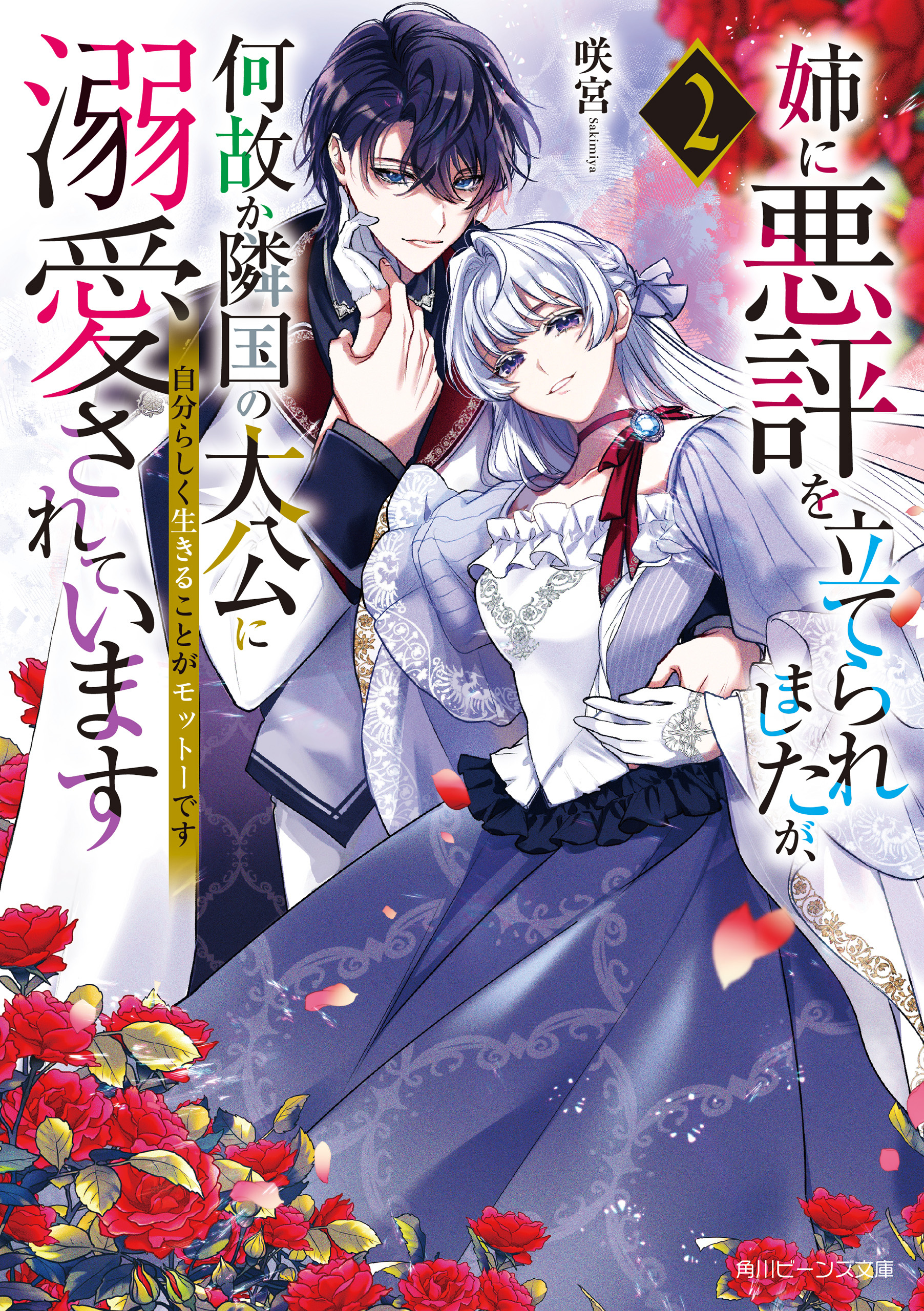 姉に悪評を立てられましたが、何故か隣国の大公に溺愛されています
