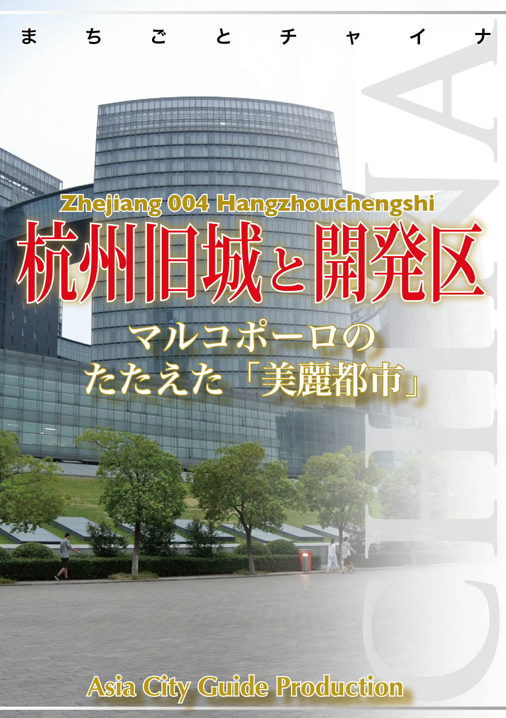 浙江省004杭州旧城と開発区　～マルコポーロのたたえた「美麗都市」