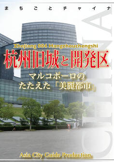 浙江省004杭州旧城と開発区 ~マルコポーロのたたえた「美麗都市」