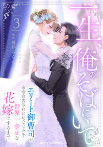 一生、俺のそばにいて~エリート御曹司が余命宣告された幼なじみを世界一幸せな花嫁にするまで~