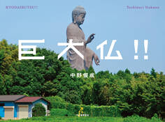 巨大仏!!