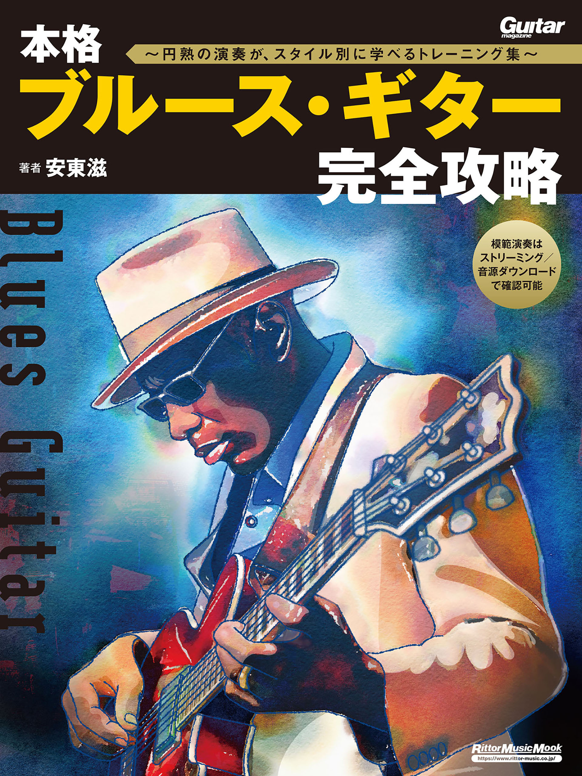 本格ブルース・ギター完全攻略～円熟の演奏が、スタイル別に学べるトレーニング集～