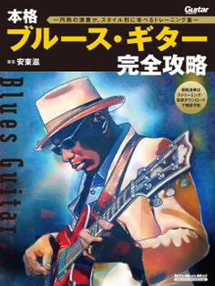 本格ブルース・ギター完全攻略~円熟の演奏が、スタイル別に学べるトレーニング集~