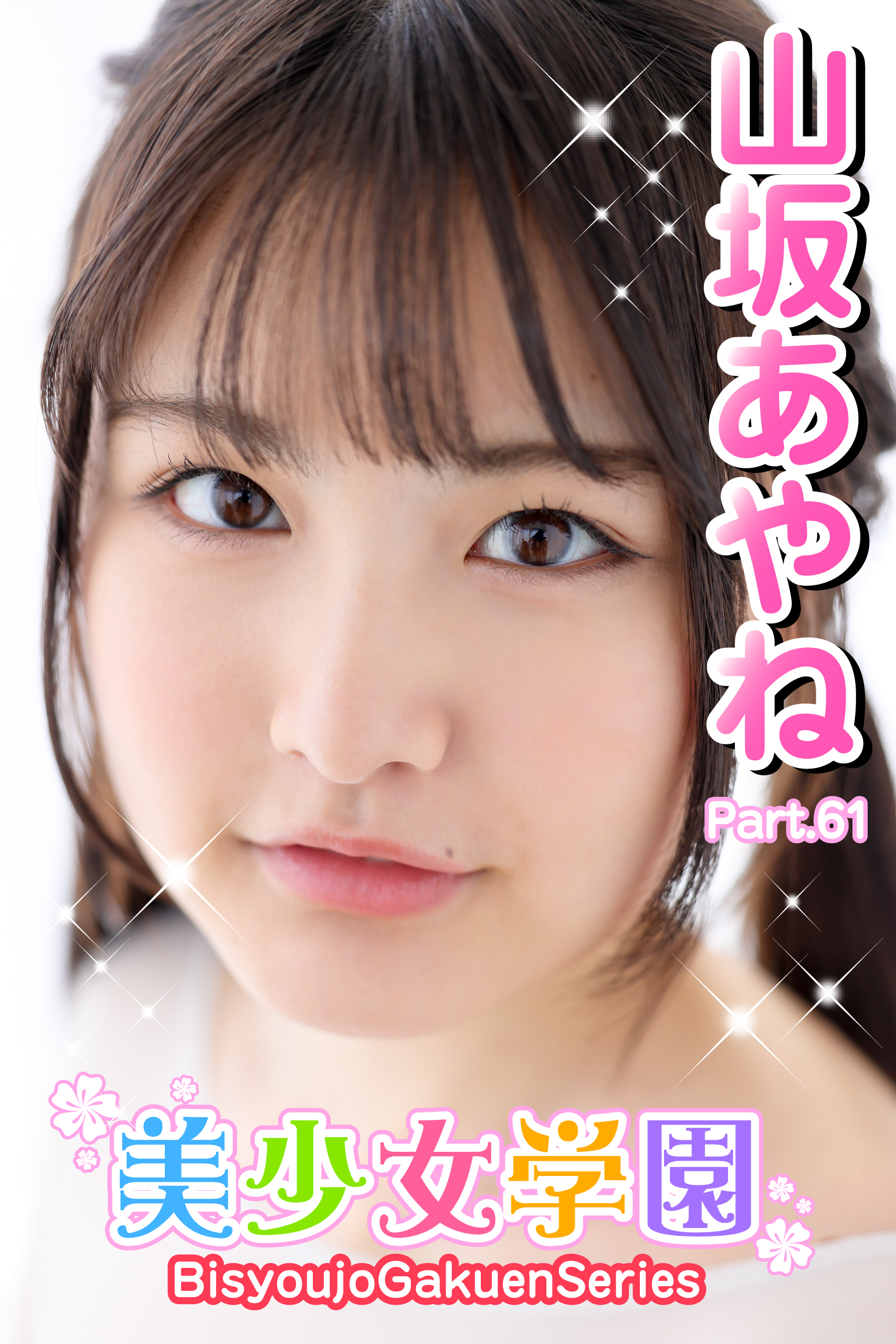 美少女学園　山坂あやね　Part.61