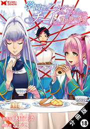 学園物の乙女ゲームの世界に転生したけど、チート持ちの背景男子生徒だったようです。(コミック) 分冊版 ： 18