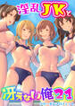 淫乱JKと冴えない俺 21巻~ハーレム陸上部VSヤリチ〇編入生~