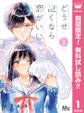 どうせ泣くなら恋がいい【期間限定無料】 1