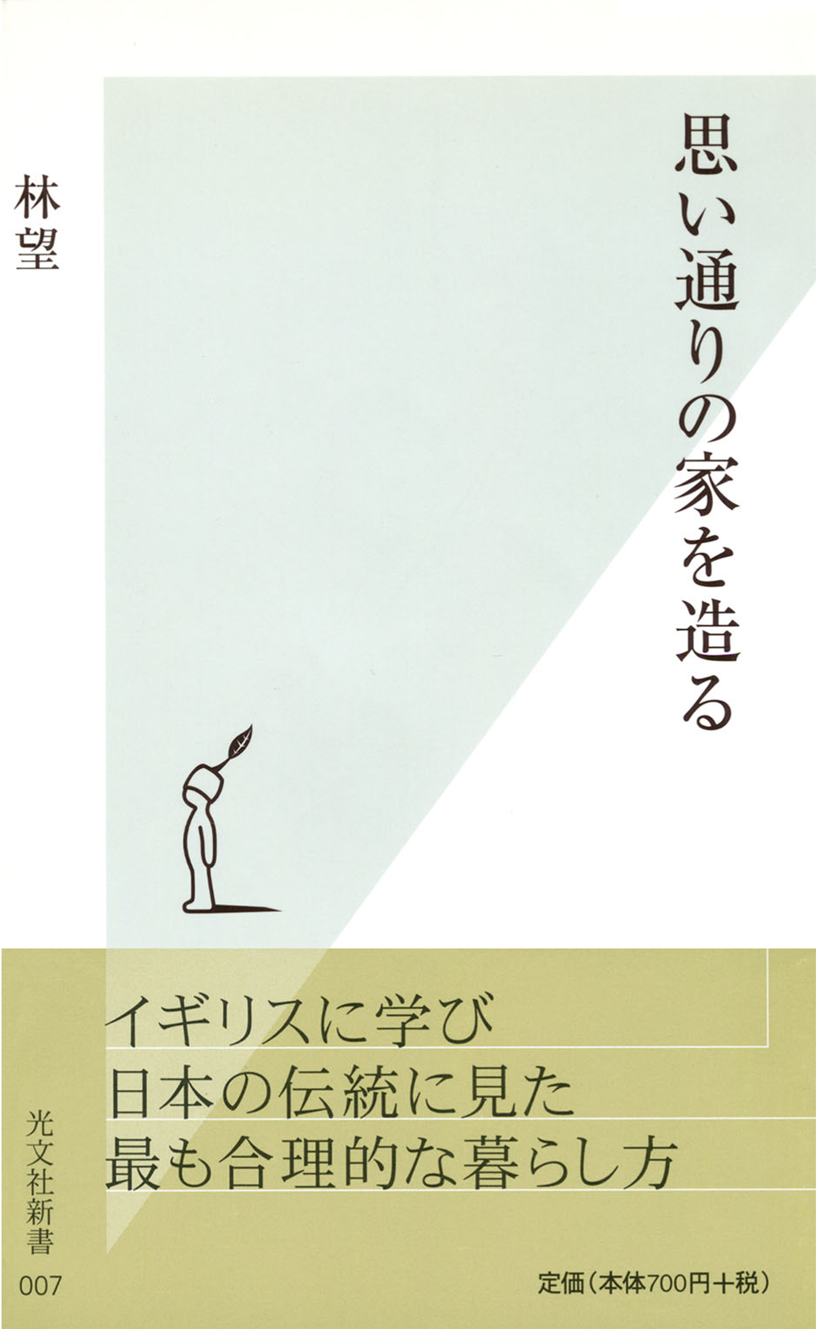 思い通りの家を造る