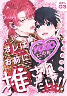 オレはお前に推されたい!! act.3