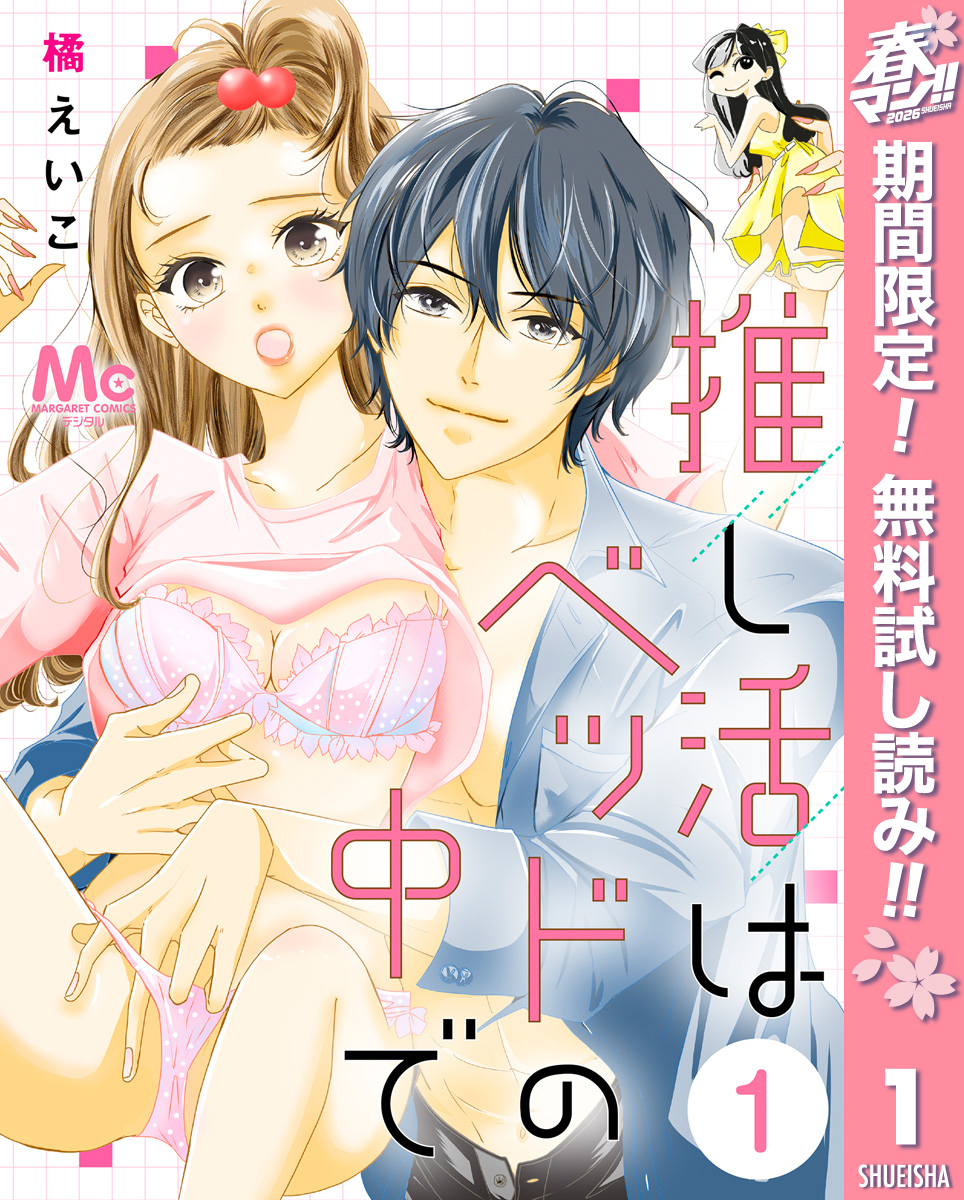 推し活はベッドの中で【期間限定無料】 1