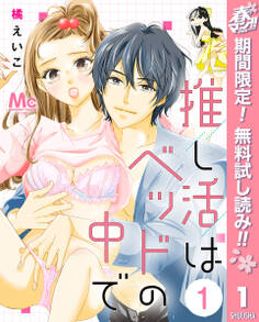 推し活はベッドの中で【期間限定無料】 1