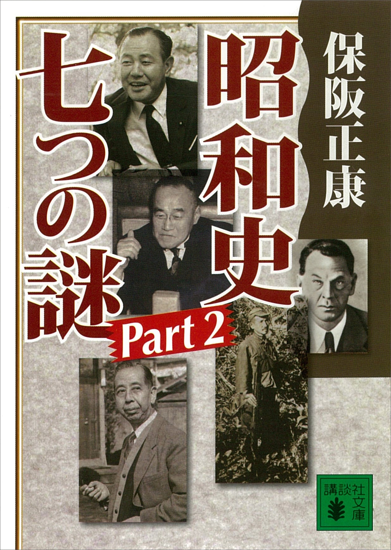 昭和史　七つの謎