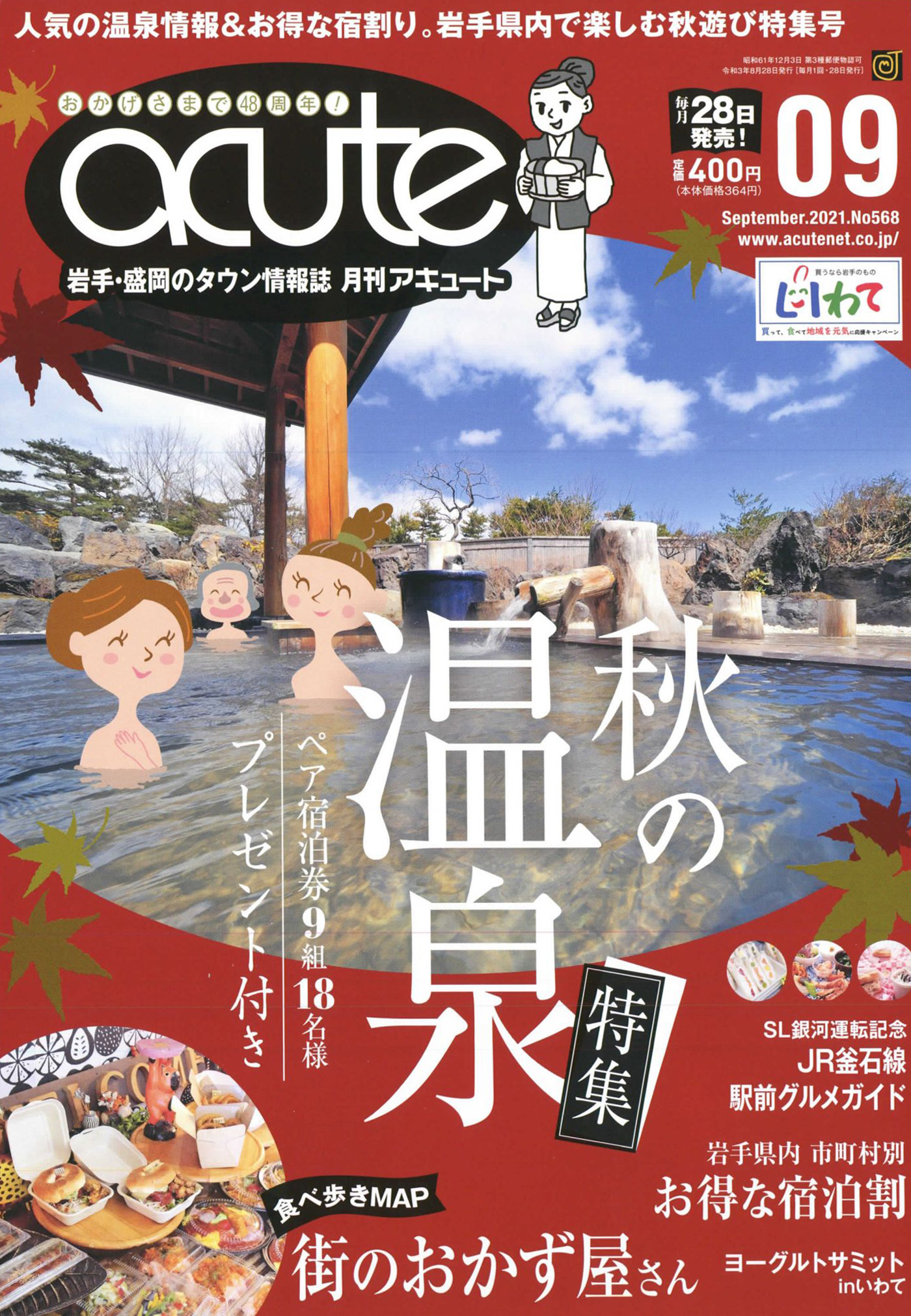 盛岡タウン情報誌月刊アキュート