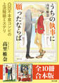 「うちの執事に願ったならば」シリーズ【全10冊合本版】