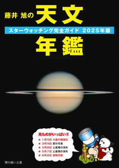 藤井 旭の天文年鑑 2025年版