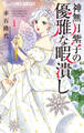 【期間限定 無料お試し版 閲覧期限2026年8月20日】神無月紫子の優雅な暇潰し 1
