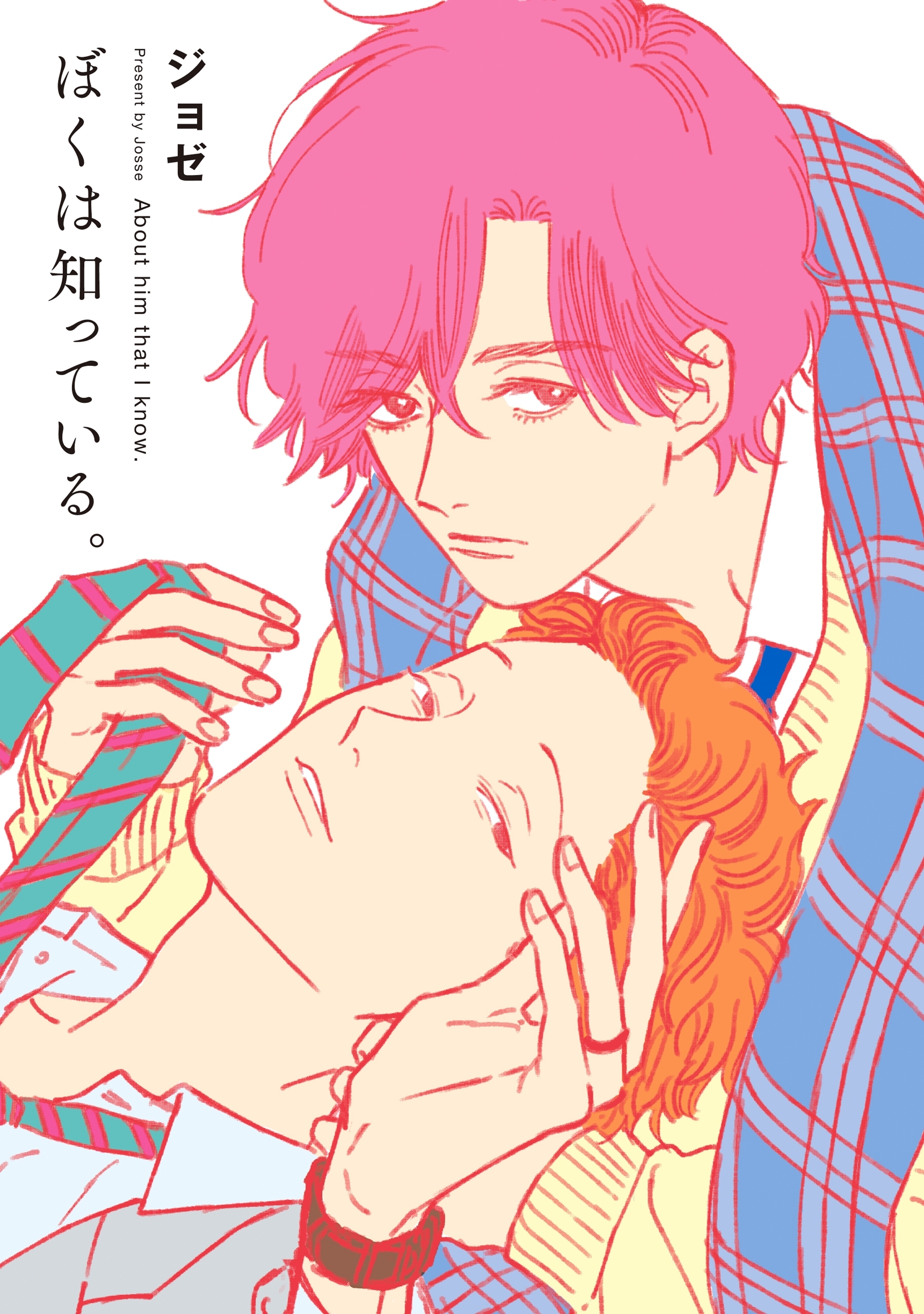ぼくは知っている。