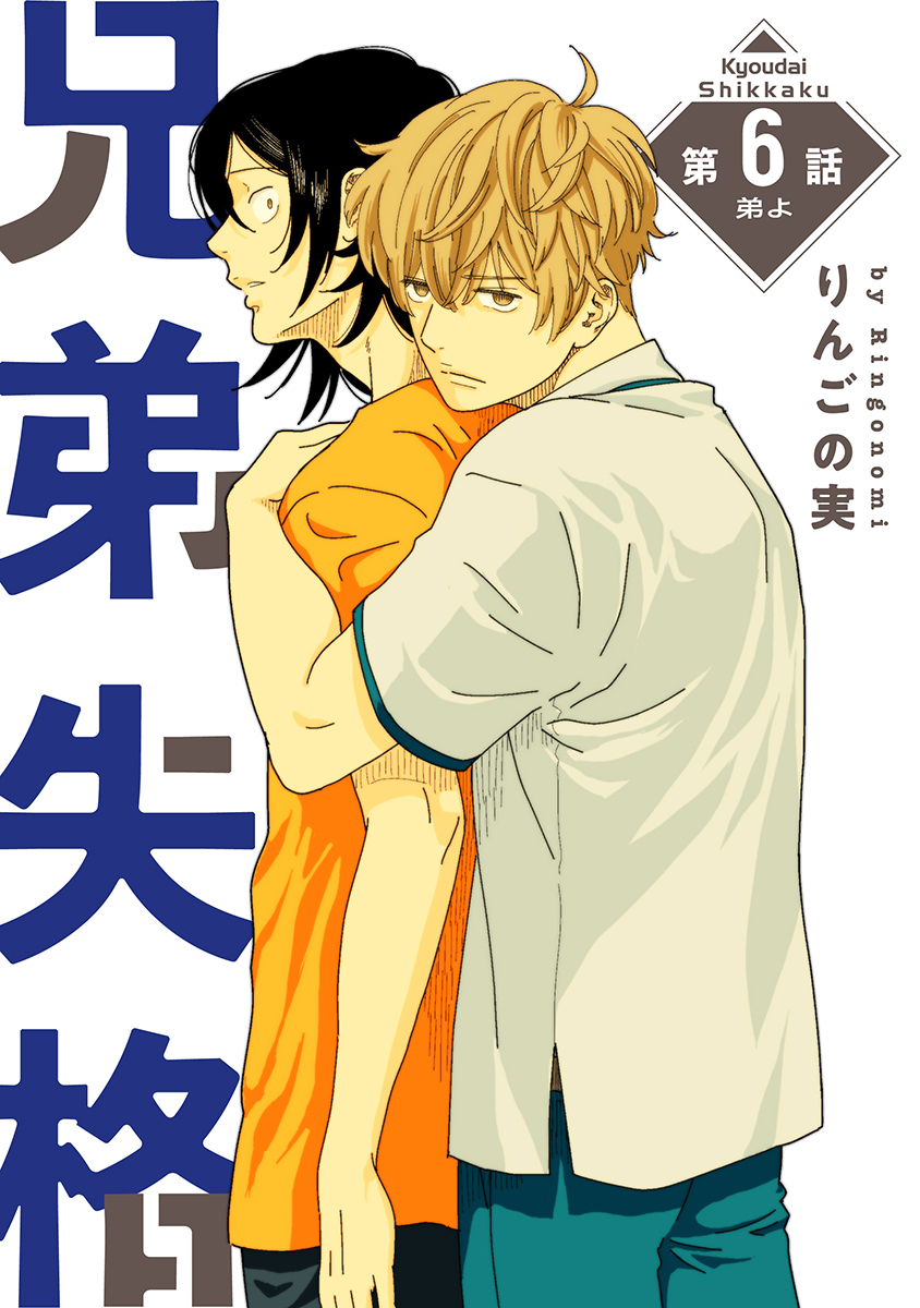 兄弟失格［ばら売り］第6話