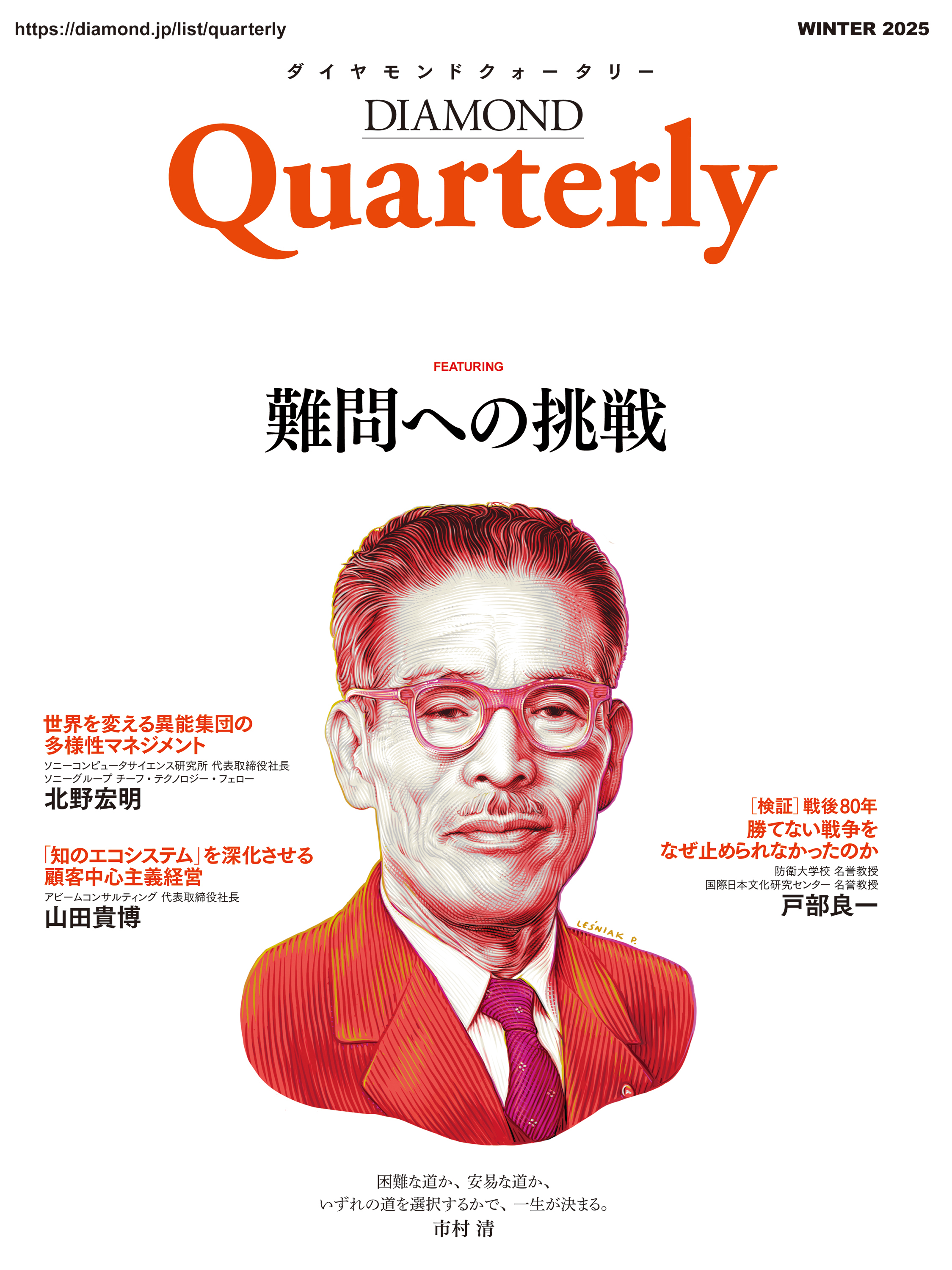 ダイヤモンドクォータリー（2025年冬号）