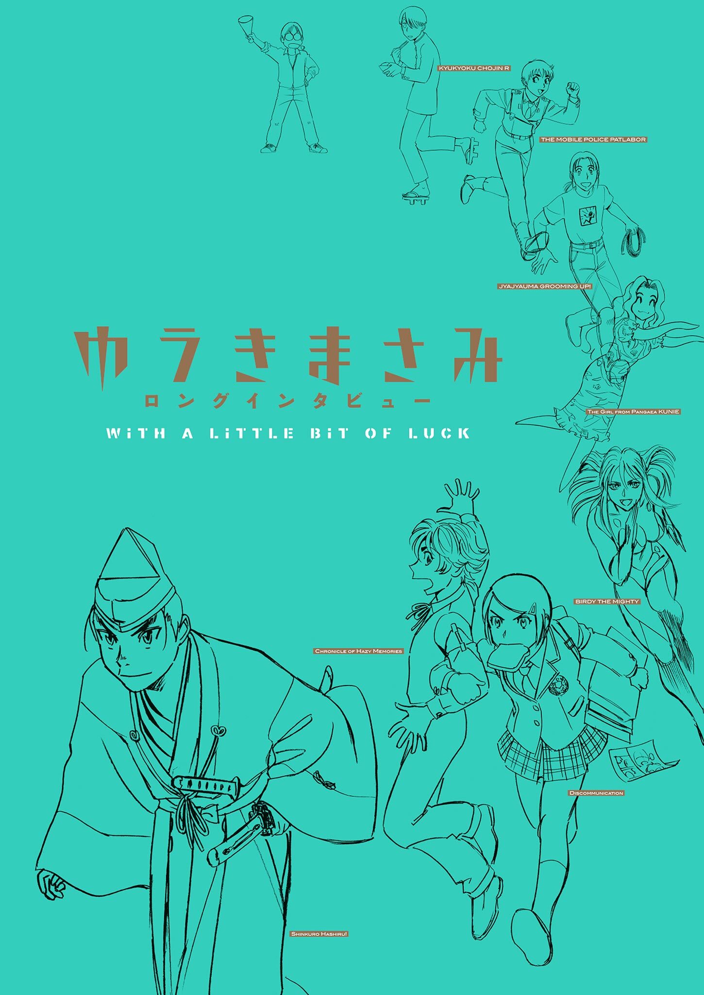 【期間限定　試し読み増量版　閲覧期限2026年2月25日】ゆうきまさみロングインタビュー　～ＷＩＴＨ　Ａ　ＬＩＴＴＬＥ　ＢＩＴ　ＯＦ　ＬＵＣＫ～