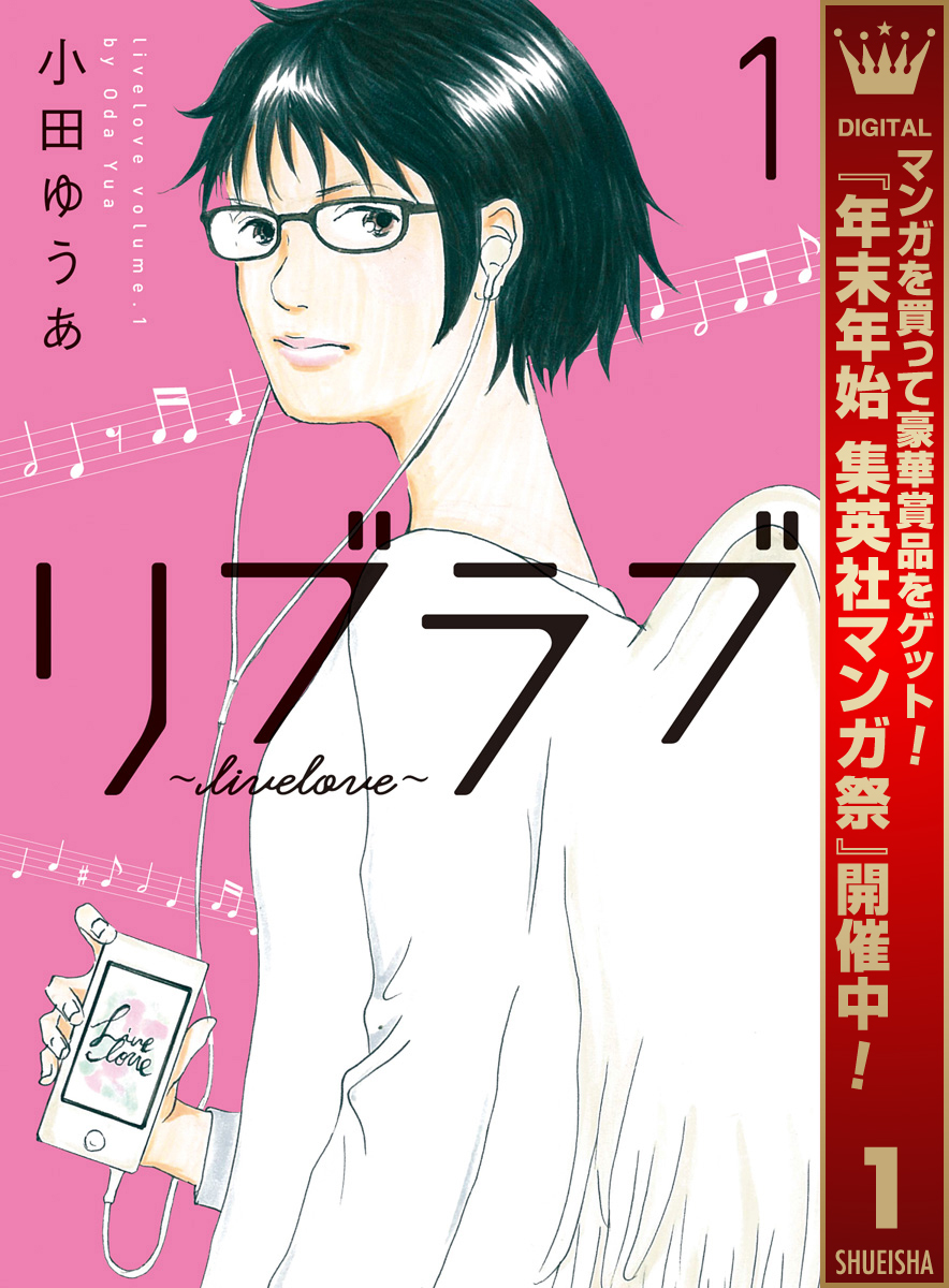 リブラブ livelove【期間限定無料】 1
