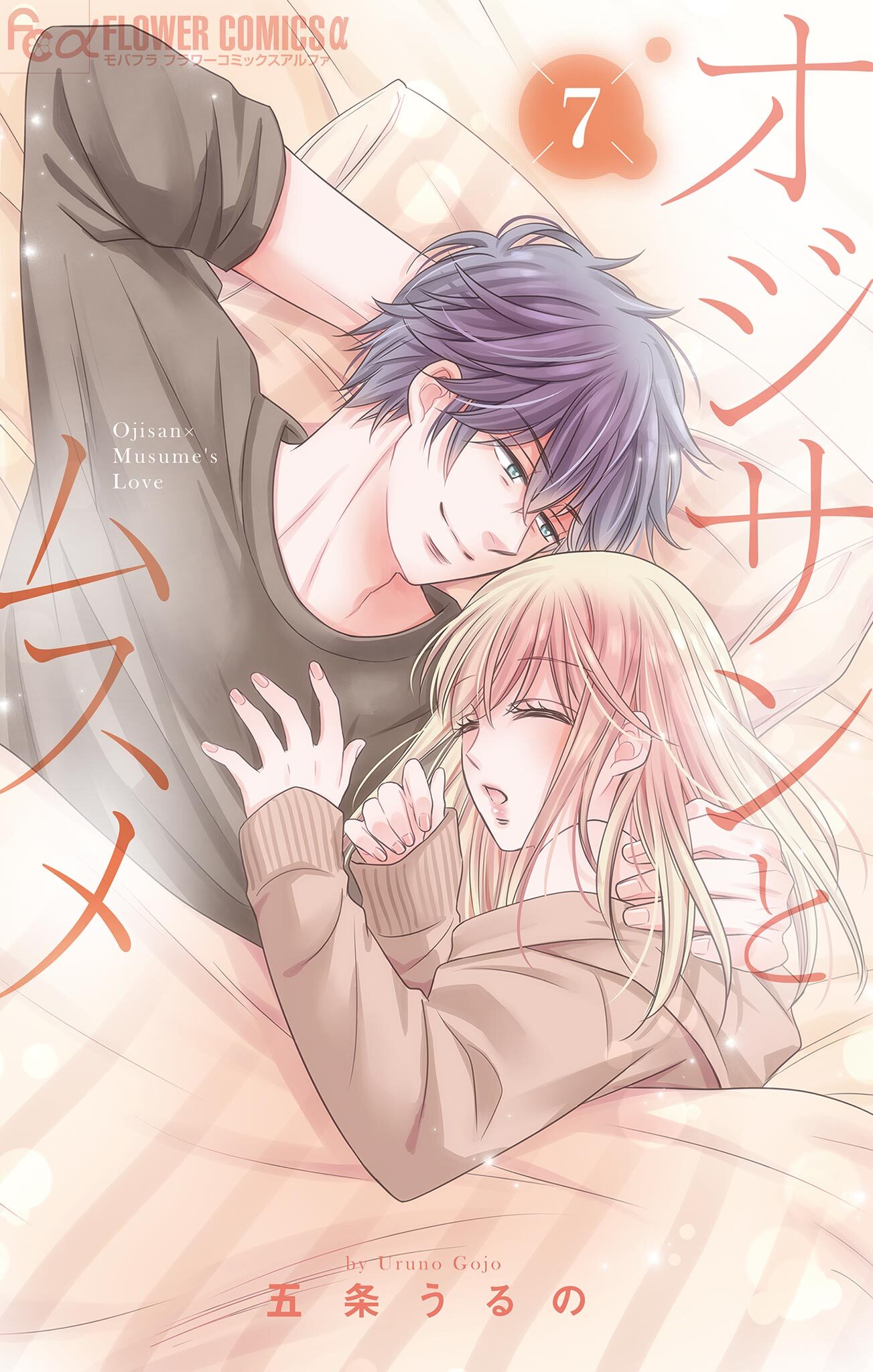 オジサンとムスメ 7