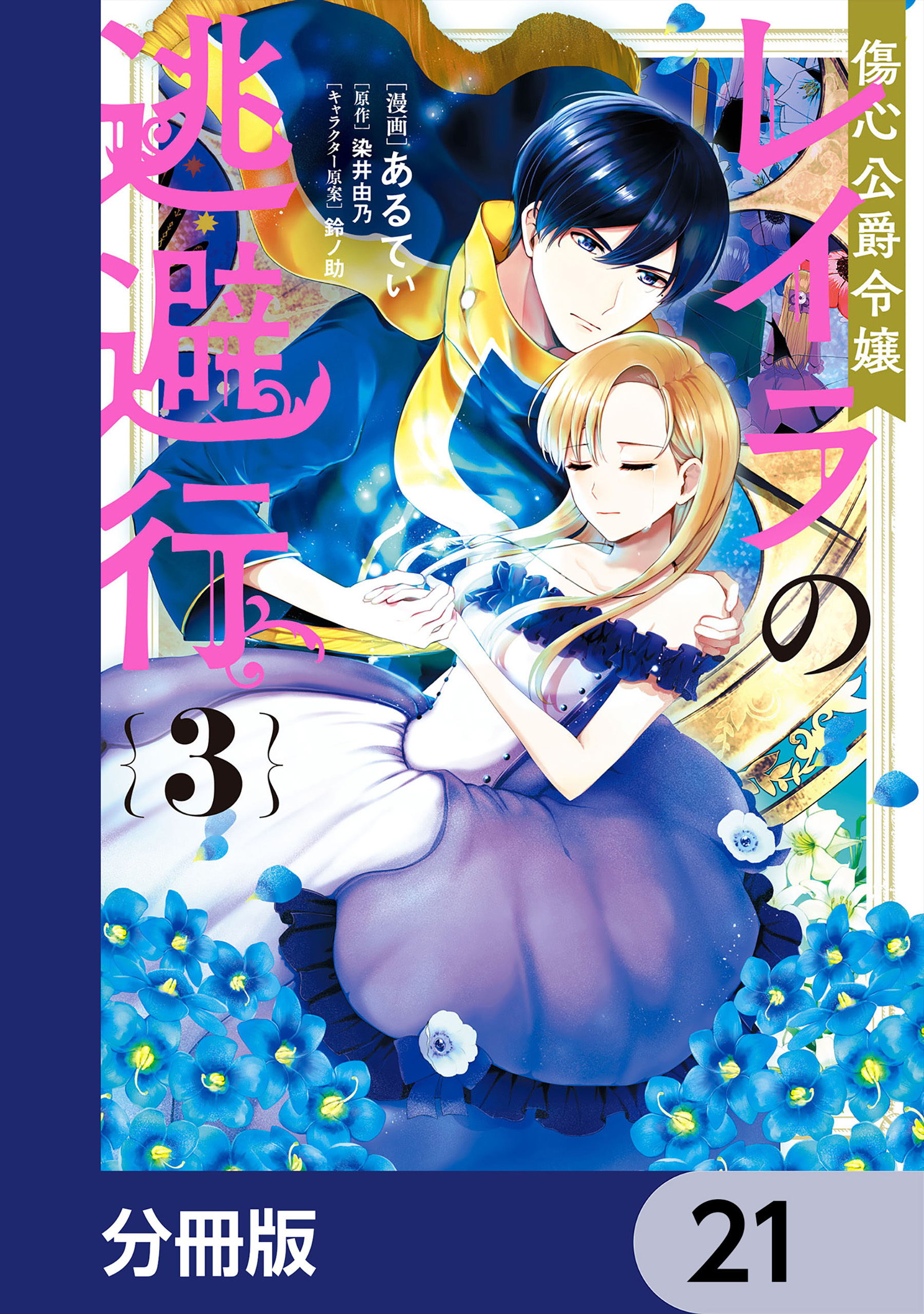 傷心公爵令嬢レイラの逃避行【分冊版】　21
