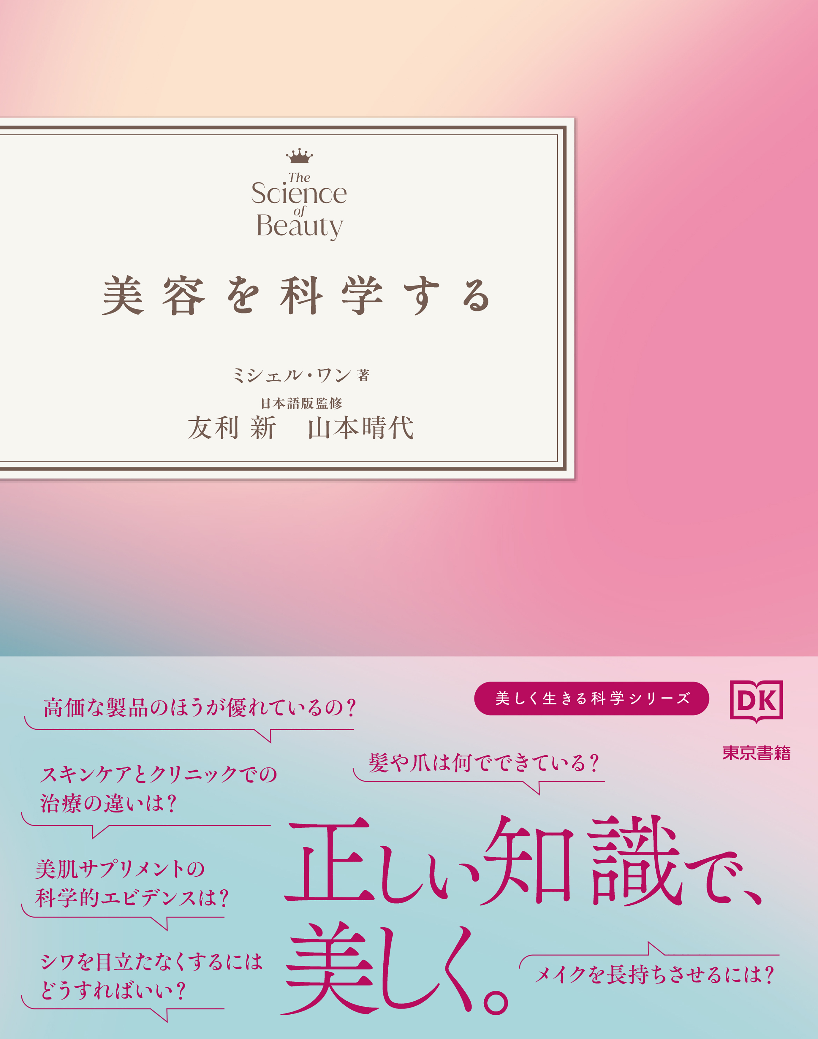 美容を科学する